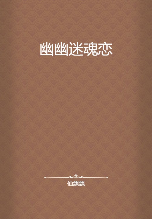 幽幽迷魂恋
