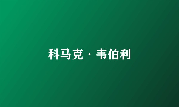 科马克·韦伯利