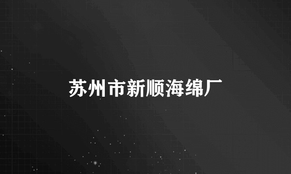 苏州市新顺海绵厂