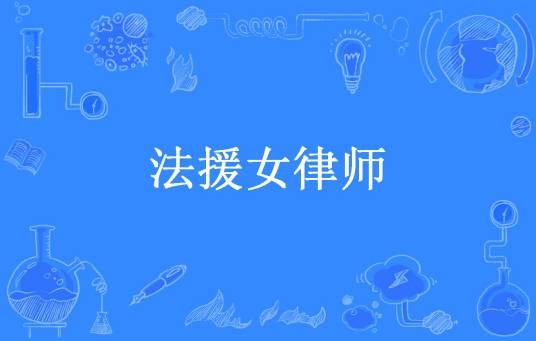 法援女律师