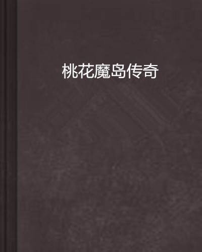 桃花魔岛传奇
