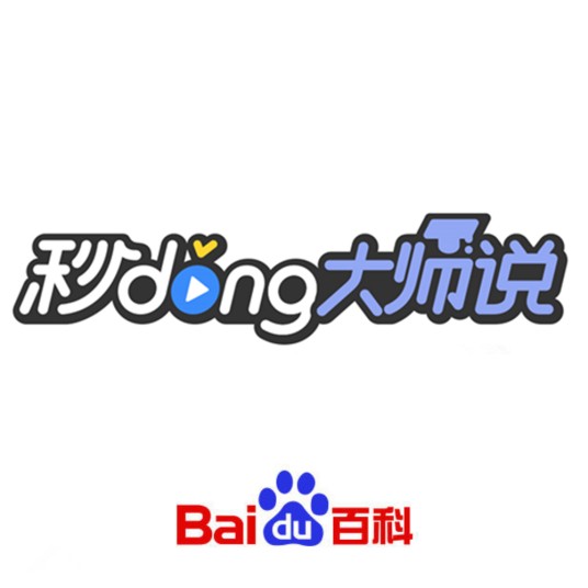 秒懂大师说
