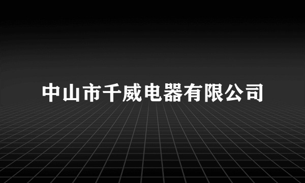 中山市千威电器有限公司