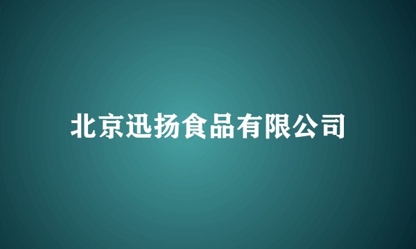 北京迅扬食品有限公司