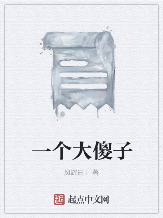 一个大傻子