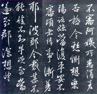 阿姨帖