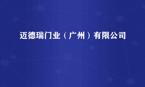 迈德瑞门业（广州）有限公司