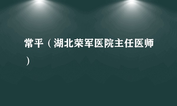 常平（湖北荣军医院主任医师）