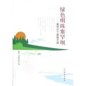 绿色明珠塞罕坝：塞罕坝主题散文选
