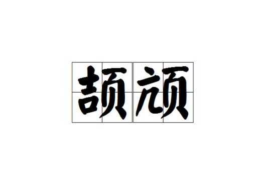 颉颃
