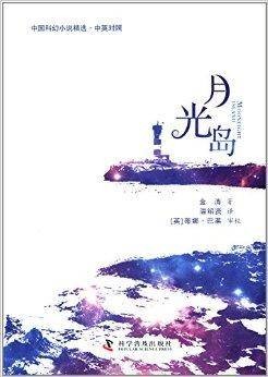 中国科幻小说精选：月光岛