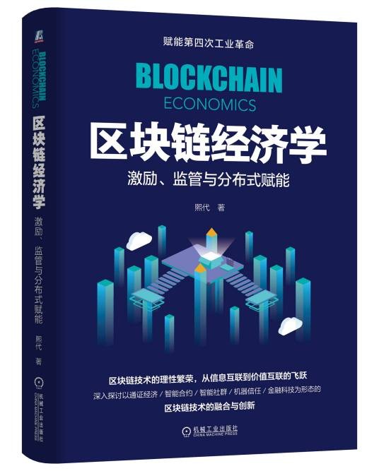 区块链经济学（机械工业出版社2019年出版的图书）
