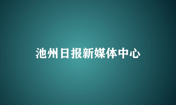 池州日报新媒体中心