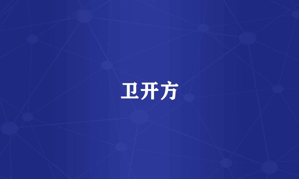 卫开方