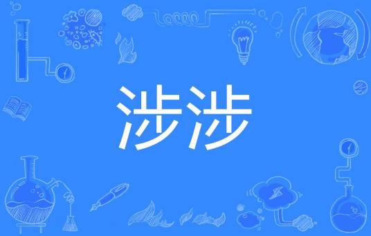 涉涉