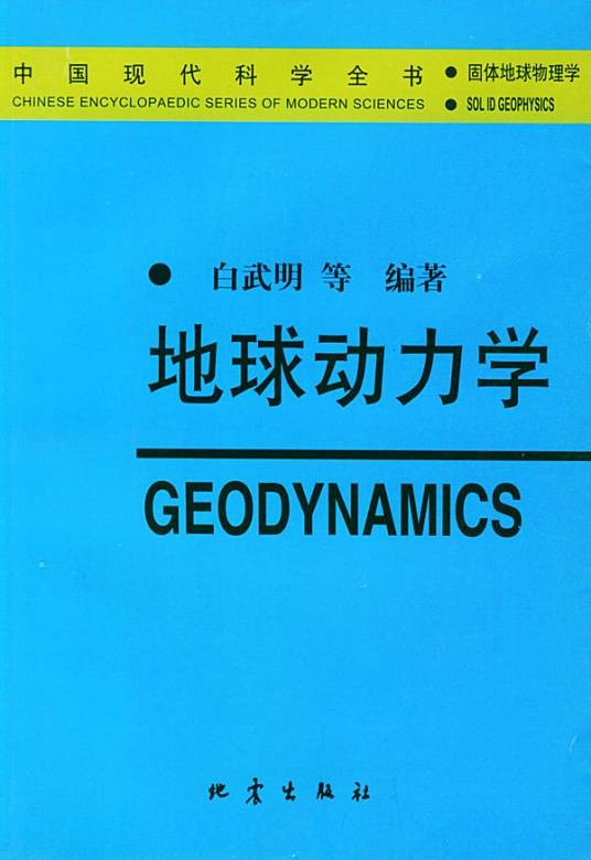 地球动力学:固体地球物理学
