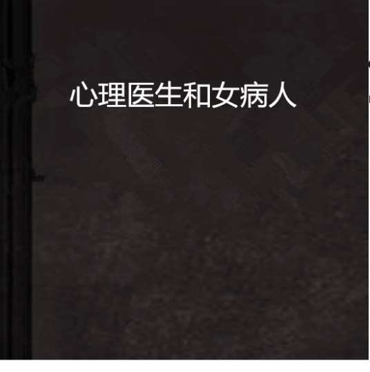 心理医生和女病人