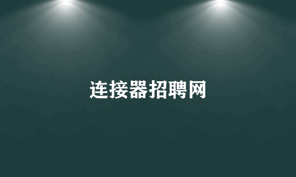连接器招聘网