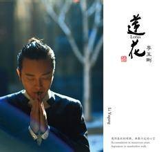 莲花(李玉刚演唱歌曲)