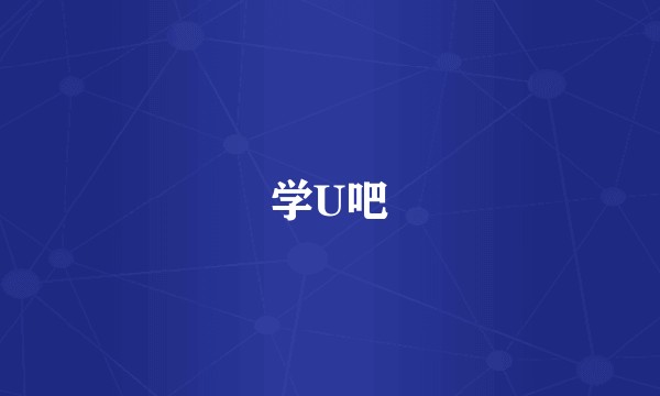 学U吧