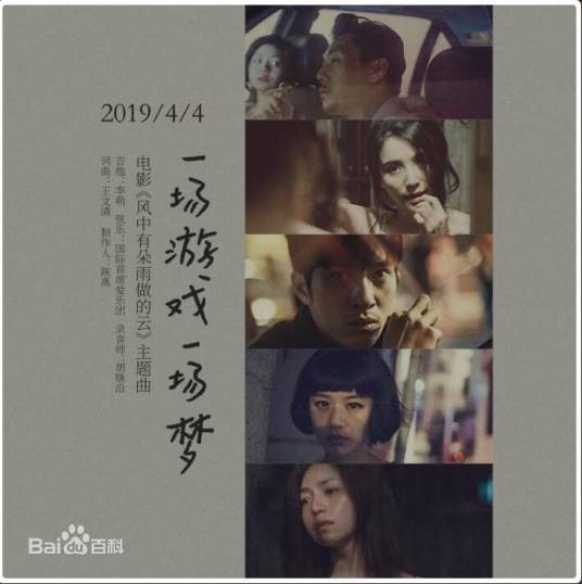 一场游戏一场梦（电影《风中有朵雨做的云》原声带单曲专辑）