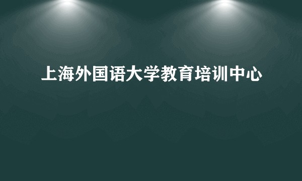 上海外国语大学教育培训中心