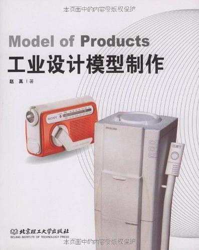 工业设计模型制作（2009年北京理工大学出版社出版的图书）