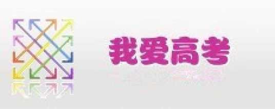 我爱高考网