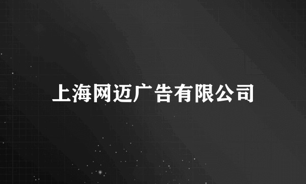 上海网迈广告有限公司