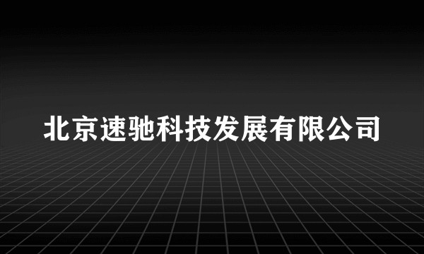北京速驰科技发展有限公司
