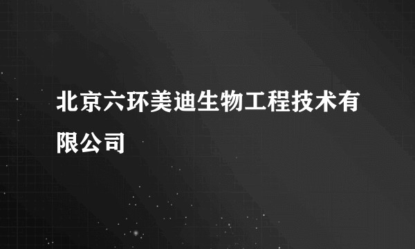 北京六环美迪生物工程技术有限公司