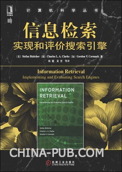 信息检索：实现和评价搜索引擎