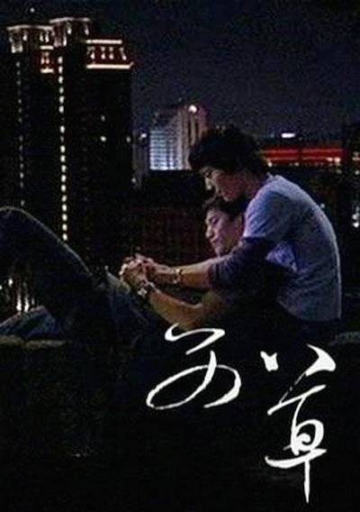 艾草（2008年姜秀琼执导剧情电影）