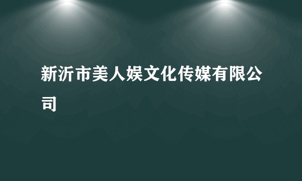 新沂市美人娱文化传媒有限公司