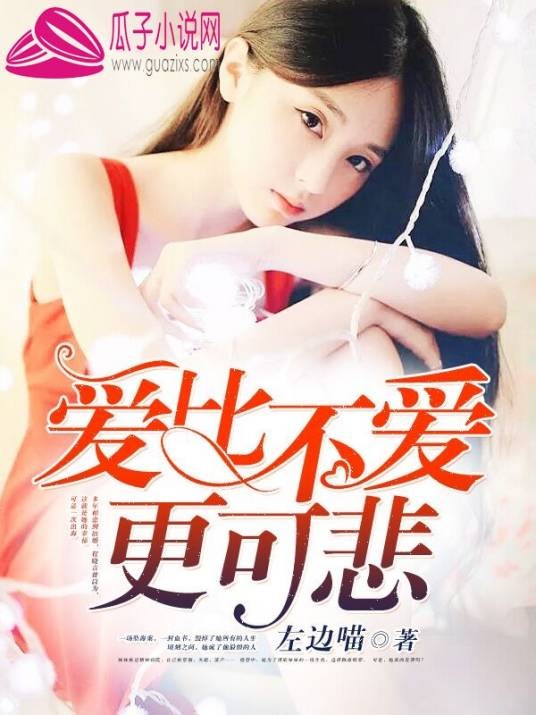 爱比不爱更可悲