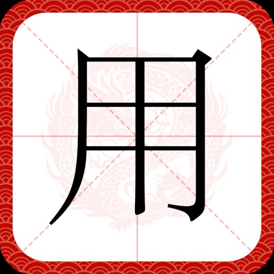 用(汉语汉字)