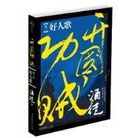 开国功贼：好人歌