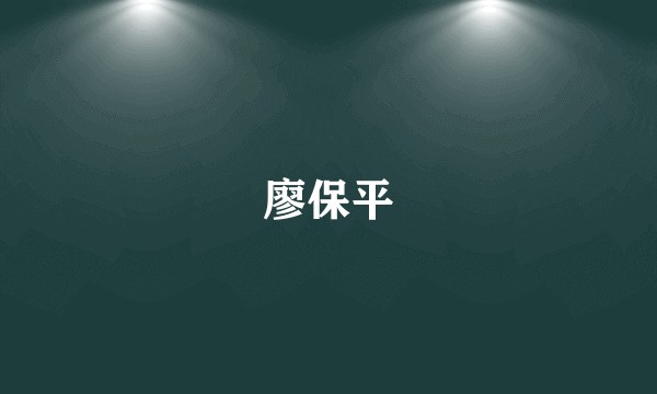 廖保平
