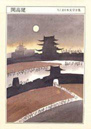 ちくま日本文学全集 10 开高健