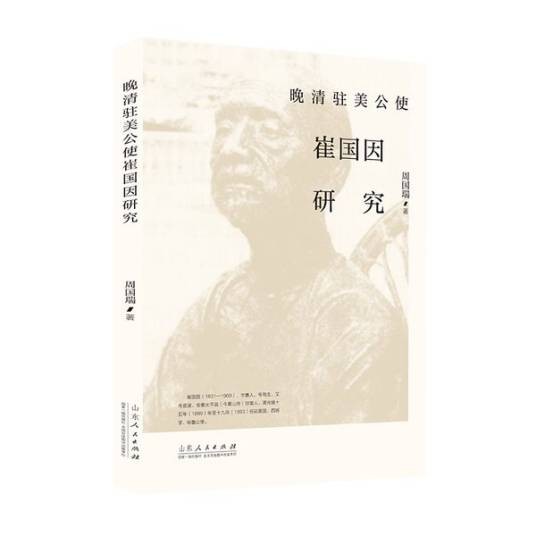 晚清驻美公使崔国因研究