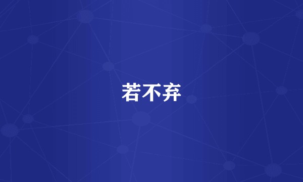 若不弃