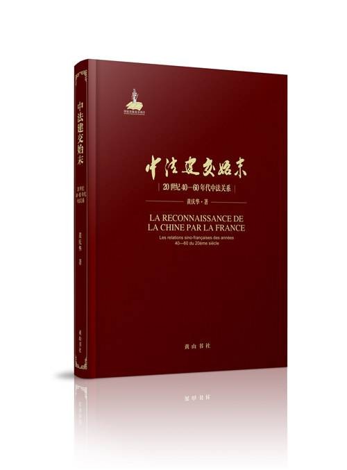 中法建交始末：20世纪40-60年代中法关系