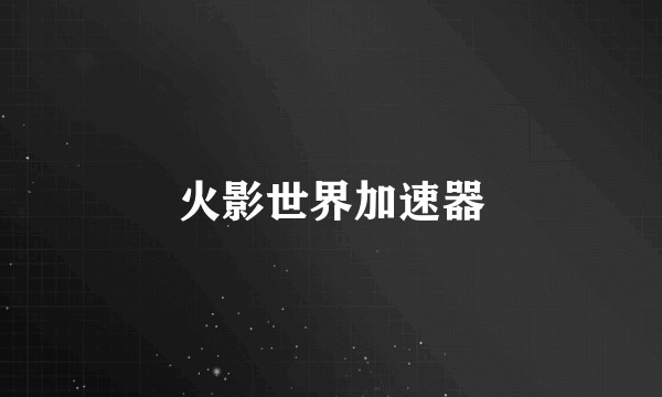 火影世界加速器