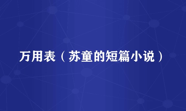 万用表（苏童的短篇小说）