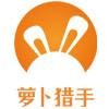 萝卜猎手