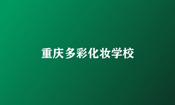 重庆多彩化妆学校