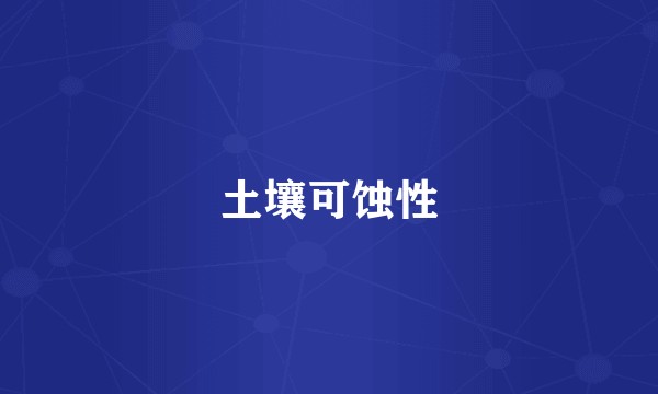 土壤可蚀性