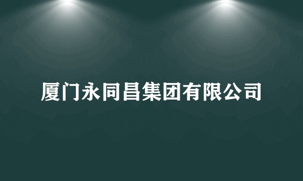 厦门永同昌集团有限公司