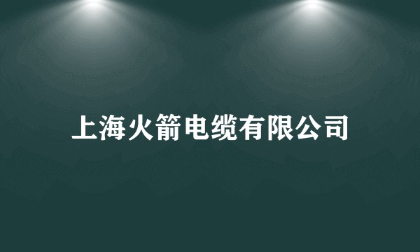 上海火箭电缆有限公司