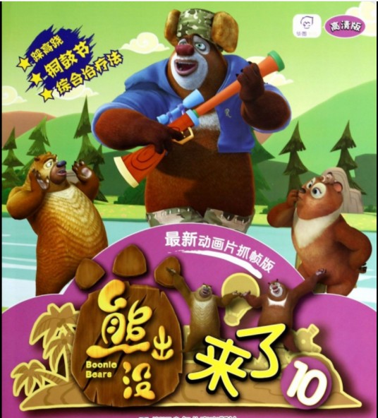 熊出没来了10